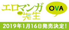 「エロマンガ先生OVA」2018年1月16日発売決定！