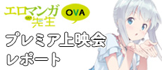 「エロマンガ先生OVA」プレミア上映会　レポート
