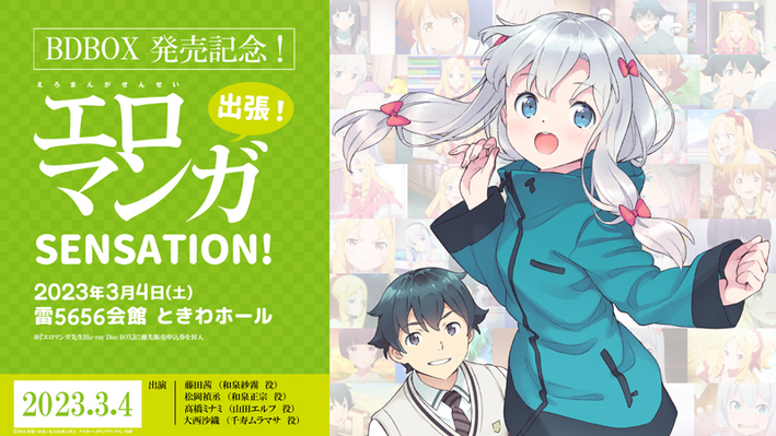 3/4「出張！エロマンガSENSATION！」に千寿ムラマサ役大西沙織さんの追加出演が決定しました - News | TVアニメ「エロマンガ先生 」公式サイト